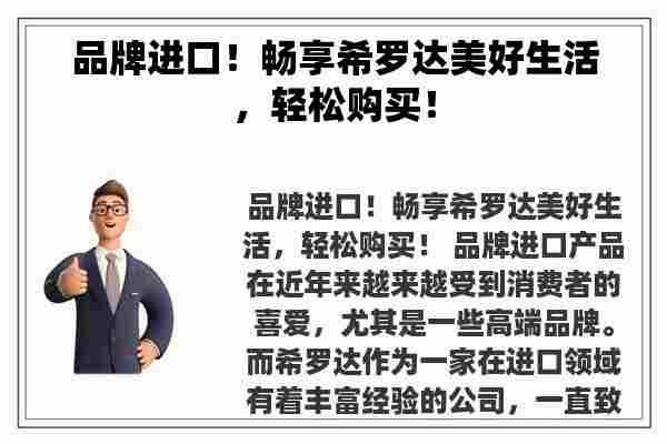 品牌进口！畅享希罗达美好生活，轻松购买！